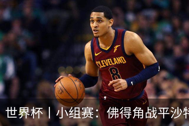 世界杯丨小组赛：佛得角战平沙特 小组第二晋级