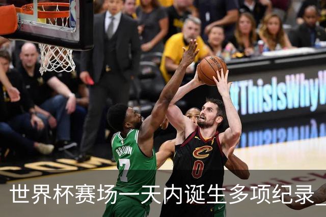 世界杯赛场一天内诞生多项纪录 梅西再迎里程碑