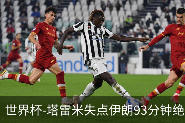 世界杯-塔雷米失点伊朗93分钟绝杀球被吹 埃及1-1获小组第二