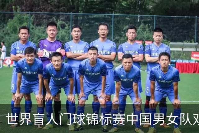 世界盲人门球锦标赛中国男女队双双夺冠