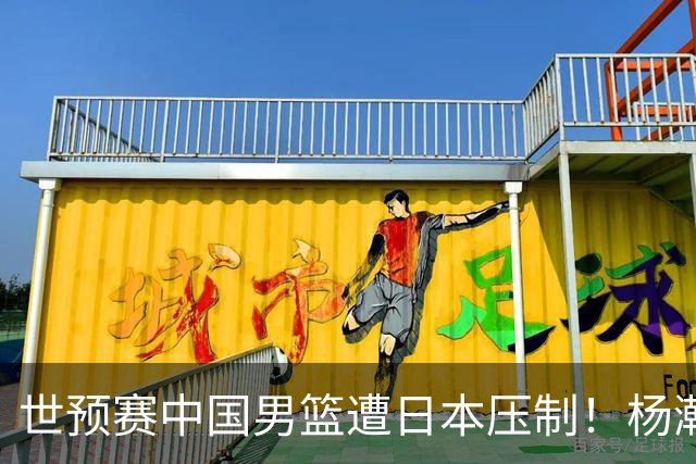 世预赛中国男篮遭日本压制！杨瀚森低迷，2人0分，郭士强焦急万分