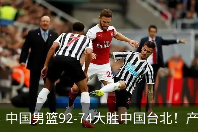 中国男篮92-74大胜中国台北！产生2个不可思议+3个事实，庞峥麟惊艳