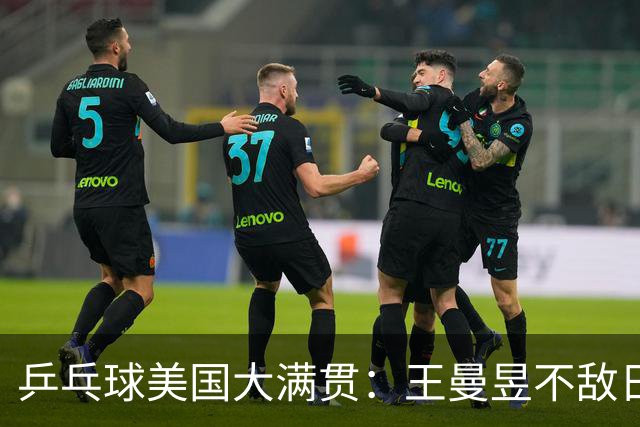 乒乓球美国大满贯：王曼昱不敌日本削球手 蒯曼双线晋级