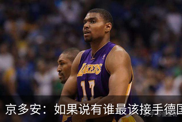 京多安：如果说有谁最该接手德国队，那么就非克洛普莫属