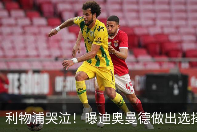 利物浦哭泣！曝迪奥曼德做出选择 相比英超更愿去巴黎