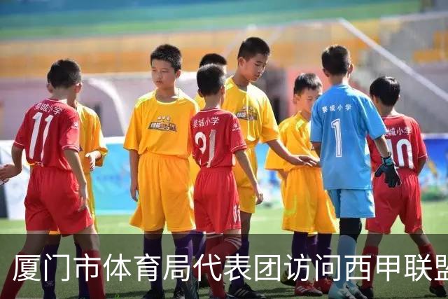 厦门市体育局代表团访问西甲联盟：携手共进青少年足球发展新篇章