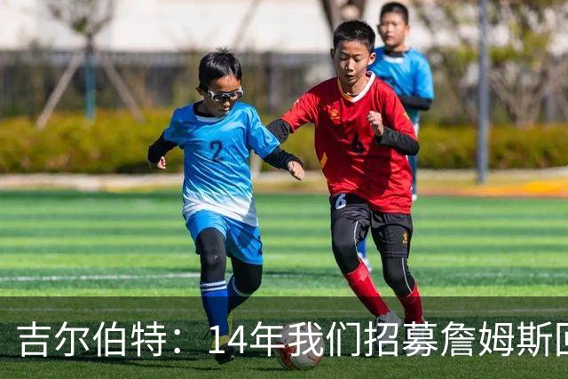 吉尔伯特：14年我们招募詹姆斯回归 随后打破克利夫兰52年冠军荒