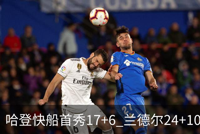 哈登快船首秀17+6 兰德尔24+10率纽约主场首胜