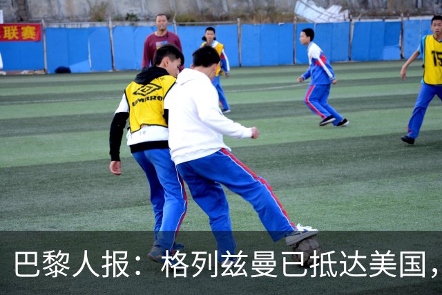 巴黎人报：格列兹曼已抵达美国，他将正式开启在奥兰多城的新征程