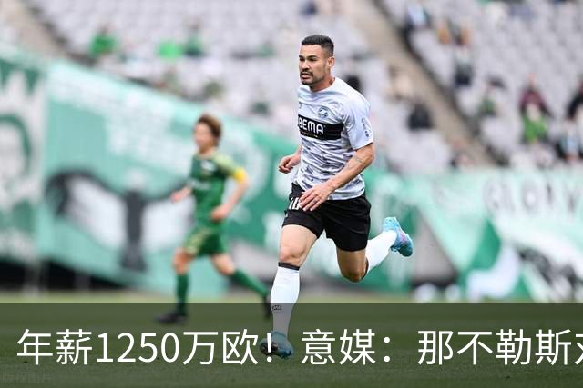 年薪1250万欧！意媒：那不勒斯对卢卡库标价至少1000万欧