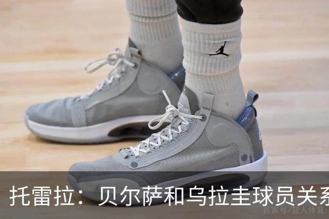 托雷拉：贝尔萨和乌拉圭球员关系不好 不明白为什么不带南德斯
