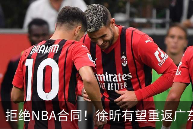 拒绝NBA合同！徐昕有望重返广东队，杜锋惨遭重大打击！