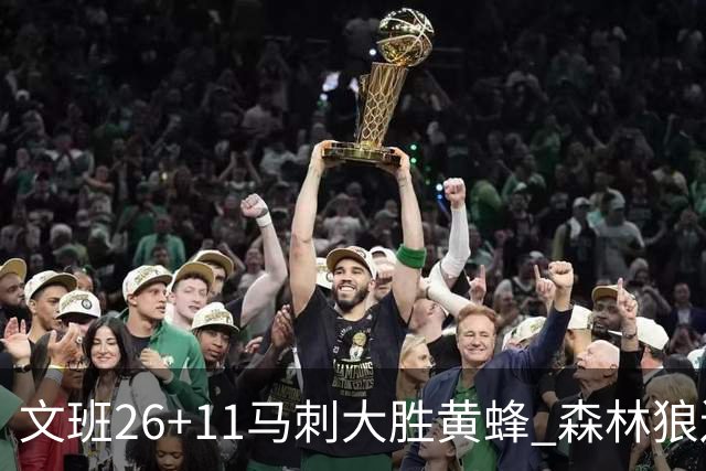 文班26+11马刺大胜黄蜂 森林狼送开拓者3连败