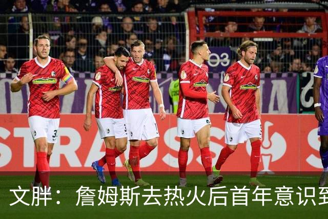 文胖：詹姆斯去热火后首年意识到很多球迷站在了他的对立面