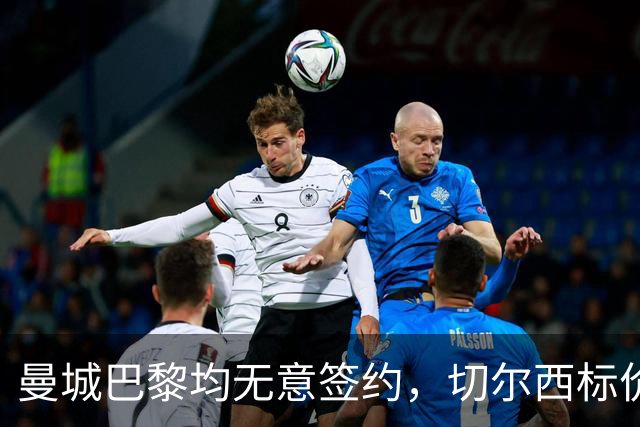 曼城巴黎均无意签约，切尔西标价1.2亿英镑，穆里尼奥会买恩佐吗？