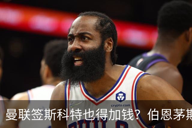 曼联签斯科特也得加钱？伯恩茅斯称8000万不卖！布阿迪已标价1亿