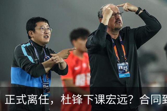 正式离任，杜锋下课宏远？合同到期，投资人仍未表态，朱芳雨无奈