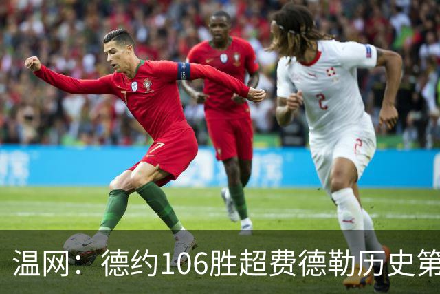 温网：德约106胜超费德勒历史第一 辛纳3-0横扫进八强
