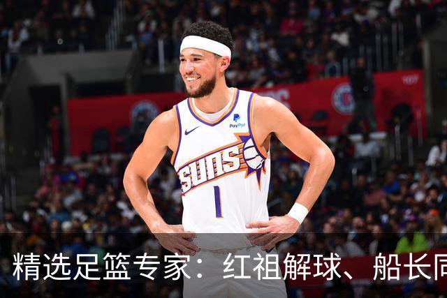 精选足篮专家：红祖解球、船长同中足彩头奖15万