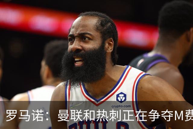 罗马诺：曼联和热刺正在争夺M费 西汉姆称要卖给出价最高的球队