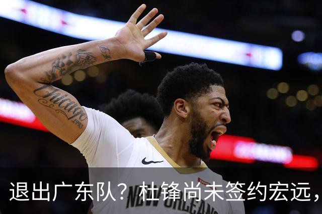 退出广东队？杜锋尚未签约宏远，CBA最强本土主帅有望接任！