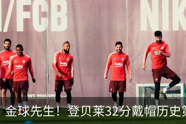 金球先生！登贝莱32分戴帽历史第二 闸门已开如泄洪