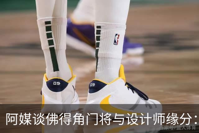阿媒谈佛得角门将与设计师缘分：线上互动→线下试鞋→登上世界杯