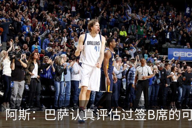 阿斯：巴萨认真评估过签B席的可能，但放弃让他们规避了潜在风险