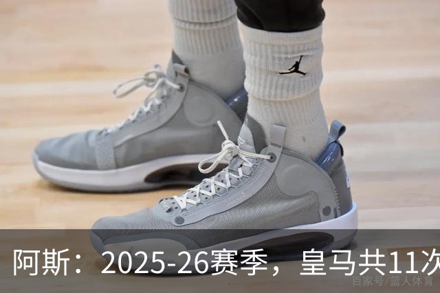 阿斯：2025-26赛季，皇马共11次遭遇VAR不利自身的判罚丢掉5分