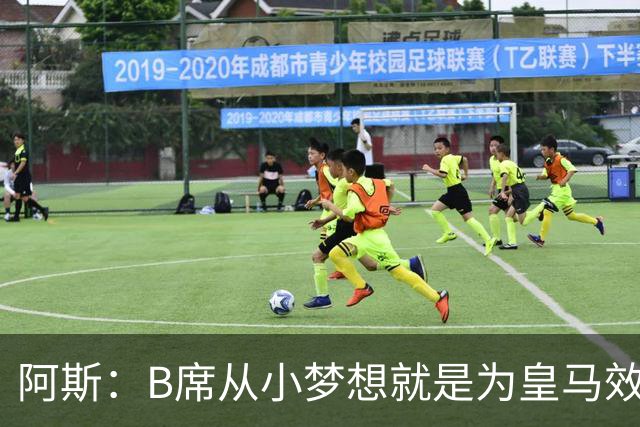 阿斯：B席从小梦想就是为皇马效力，他加盟白衣军团是纯粹的渴望
