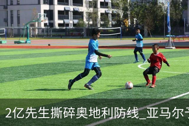 2亿先生撕碎奥地利防线 亚马尔予取予求获评全场最佳