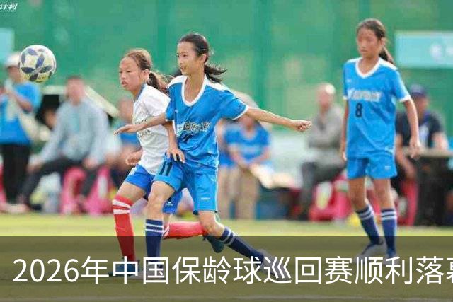 2026年中国保龄球巡回赛顺利落幕