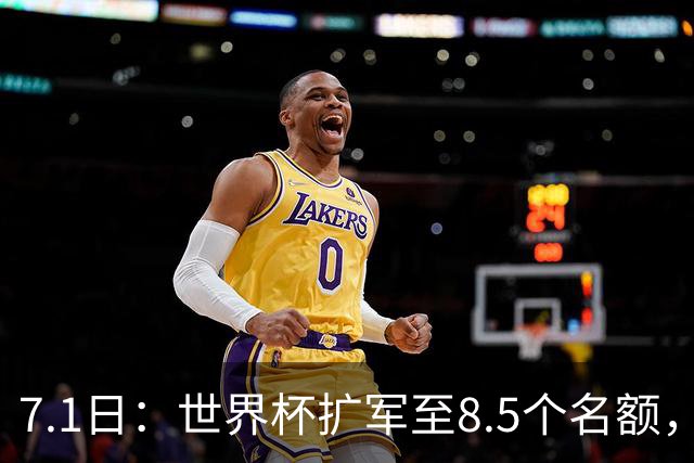 7.1日：世界杯扩军至8.5个名额，国足真有戏？