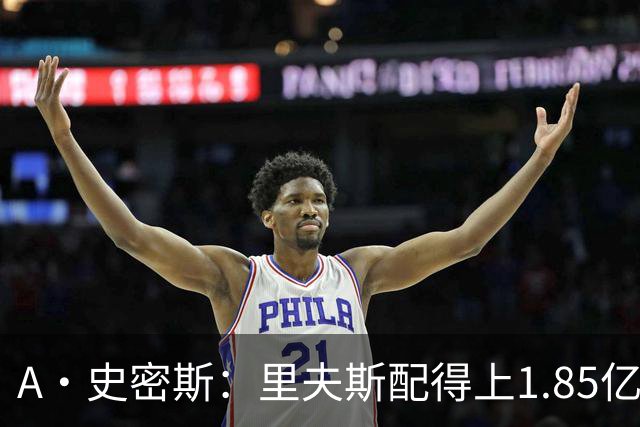 A·史密斯：里夫斯配得上1.85亿美元 他配得上世上所有的赞誉