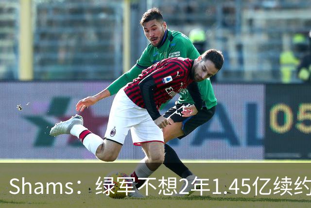 Shams：绿军不想2年1.45亿续约布朗 76人坚持到最后完成交易