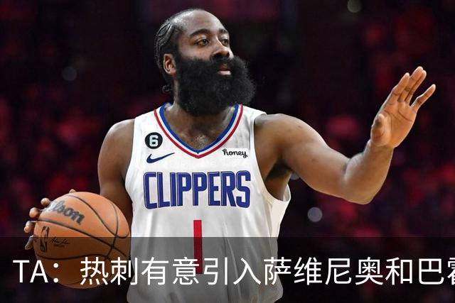 TA：热刺有意引入萨维尼奥和巴霍亚，罗梅罗和里沙利松可能离队