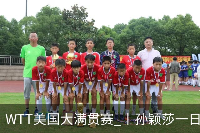WTT美国大满贯赛 丨孙颖莎一日双赛速胜晋级
